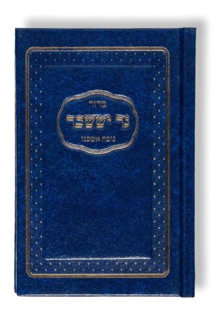 Siddur Ner Issachar